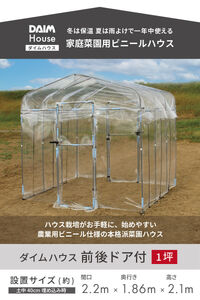 daim ダイムハウス 前後ドア付 1坪用 【ビニールハウス ドア DIY 小型 温室ハウス 家庭用 家庭菜園 雨よけ 小型ビニールハウス 温室 風よけ 保温 ミニハウス ビニール ハウス 野菜 栽培