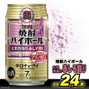 【ふるさと納税】AG134タカラ「焼酎ハイボール」＜大衆酒場の赤しそ割り＞350ml×24本入【チューハイ 缶チューハイ 缶酔ハイ 赤しそ しそ サワー 酒 タカラ 宝酒造 長崎県 島原市 送料無料】