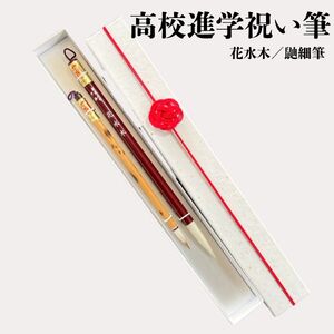 高校進学祝い筆　書道用品 伝統工芸 豊橋筆 手作り 和文具 楷書 行書 細字 宛名書き お祝い 進学祝い 高校祝い