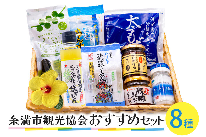 
            糸満市観光協会おすすめセット
          