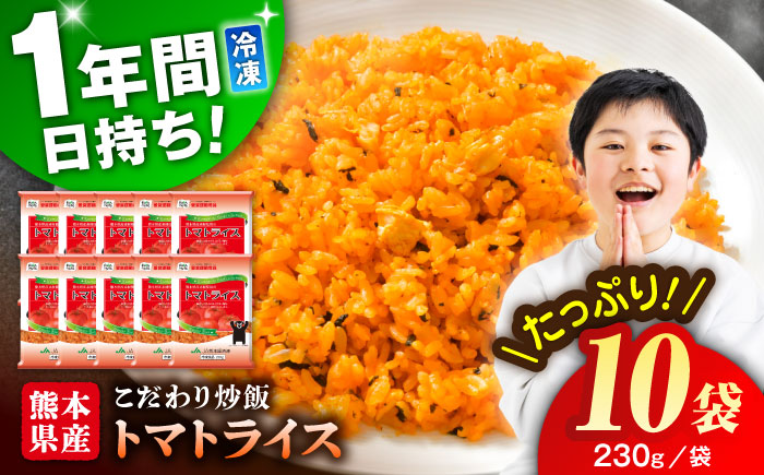 熊本県産 こだわり炒飯 トマトライス 計2.3kg (230g×10) ／ 冷凍食品 米飯 とまと 熊本県 特産品 【ユーユーフーズ株式会社】[BHCS001]