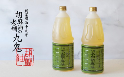 創業明治19年 ごま油の老舗「九鬼」 いつもの味を上質に変えるごま油。九鬼産業 太白純正胡麻油1650ｇ×2本セット 老舗 ゴマ油 胡麻油 ごま油 ドレッシング 調味料 料理 お祝い 贈答品 贈り物 ギフト ミシュラン 2つ星の割烹でも使用 四日市 四日市市 四日市市ふるさと納税