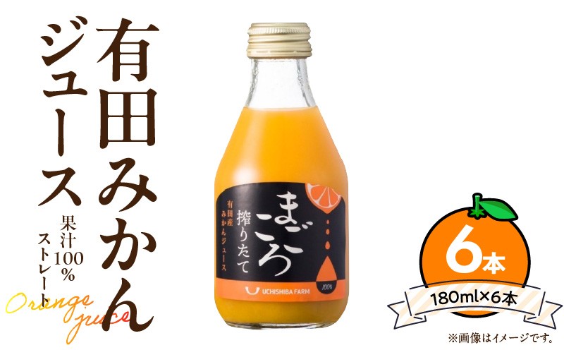 有田みかんジュース100%　180ml　６本　【まごころ】