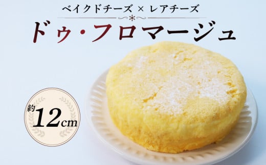 ドゥ･フロマージュ 1台 ( チーズケーキ ベイクドチーズ レアチーズ 2層 冷凍 ケーキ スフレ スイーツ デザート 洋菓子 ギフト 贈り物 京都 精華町 8000円 8千円 )