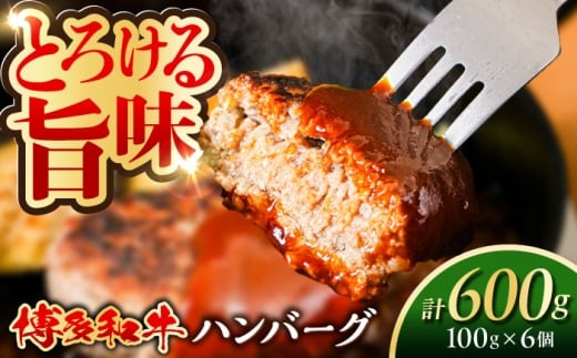 博多和牛 ハンバーグ 100g×6個 糸島市 / 幸栄物産 牛肉 黒毛和牛 [ABH050]