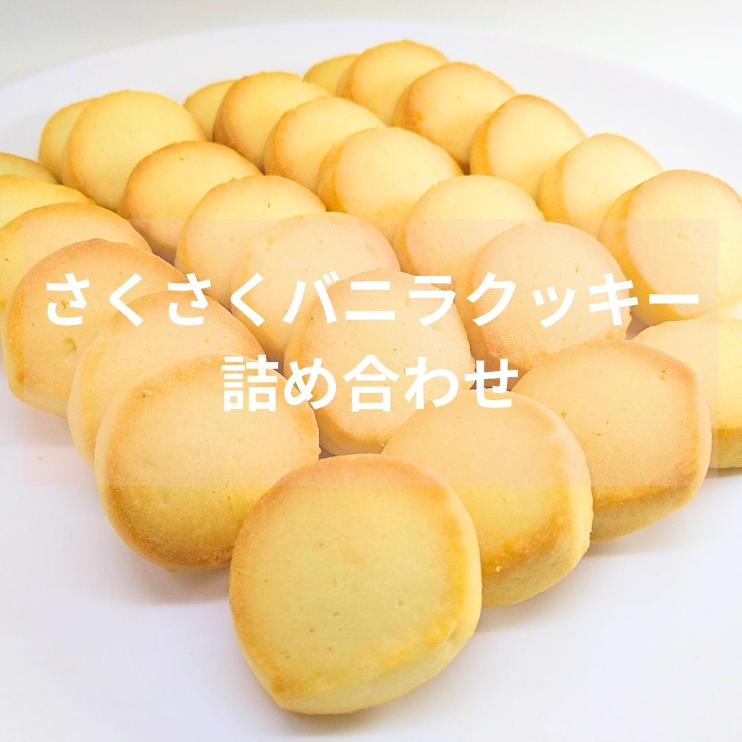 【ふるさと納税】 さくさく バニラクッキー 詰め合わせ 手作り 個包装 小分け ギフト 贈答 プレゼント 誕生日 バレンタイン ホワイトデー 手土産 茶菓子 シンプル 卵不使用 無香料 無着色 焼き菓子 手作り 水曜屋 岩手県 北上市 C0561 ※3月より寄附額変更となりました