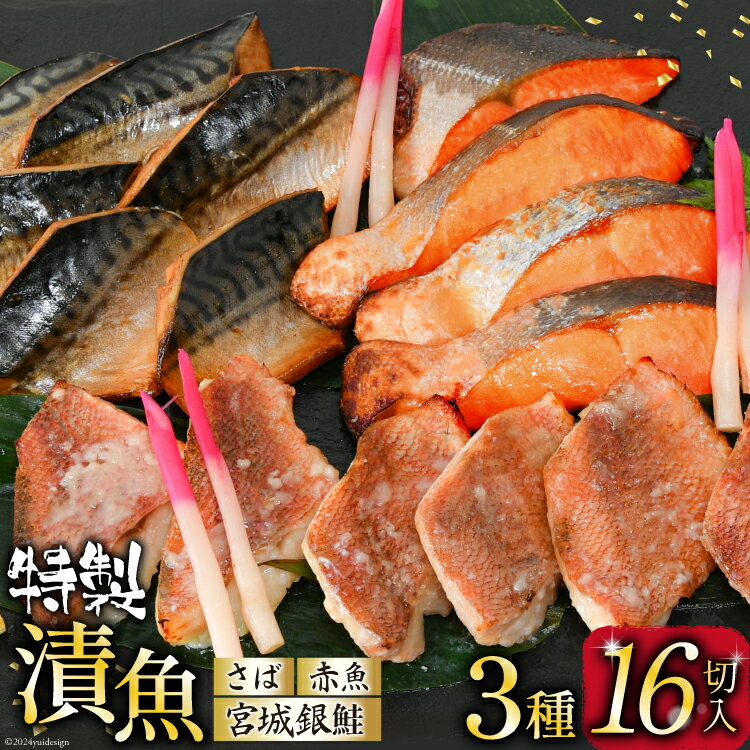 【ふるさと納税】 父の日 漬魚 詰め合わせ 3種16切入 計1kg [カネダイ 宮城県 気仙沼市] ★宮城県産銀鮭使用★ 魚 魚介類 銀鮭 赤魚 さば 冷凍 セット 個包装 おかず 焼き魚 漬け魚 切り身 切身 保存食 長期保存 食べ比べ 簡単