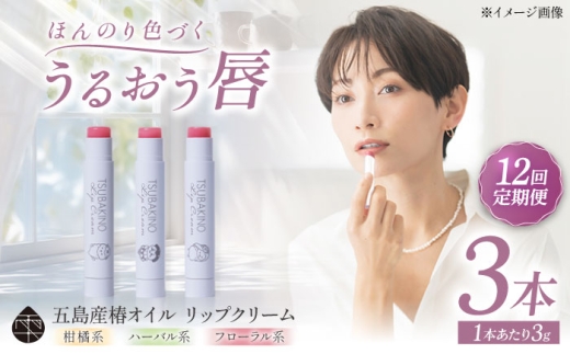 【12回定期便】リップクリーム3本セット 五島市/合資会社椿乃 [PAM056]