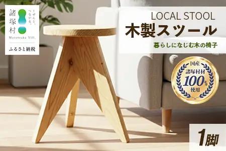 LOCAL STOOL 1脚 スツール 椅子 家具 雑貨 インテリア おしゃれ 木の椅子 木製スツール 平田兄弟株式会社 宮崎県 諸塚村 HR-01
