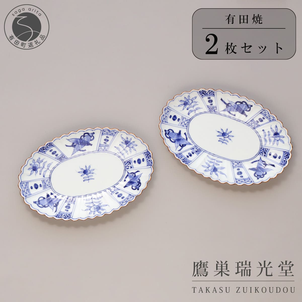 【ふるさと納税】有田焼 芙蓉紋 菊型 オーバルプレート 2個セット【鷹巣瑞光堂】食器 器 うつわ 手描き 楕円皿 dd013