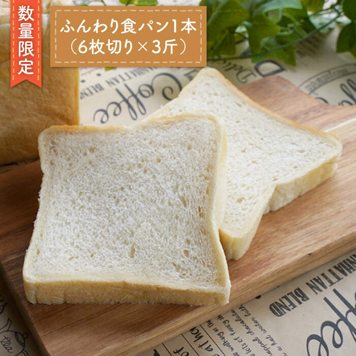 【ふるさと納税】【数量限定】切れてる！ふんわり食パン一本（6枚切り×3斤）＜岡崎製パン所＞ [CEP013]