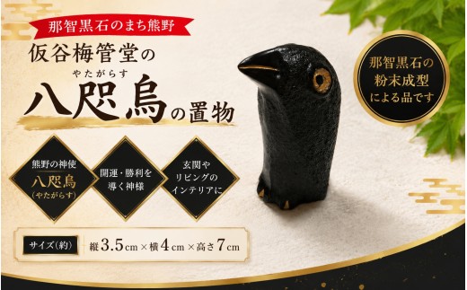 
            那智黒石のまち熊野【仮谷梅管堂の八咫烏（やたがらす）の置物】【kmkn0023】
          