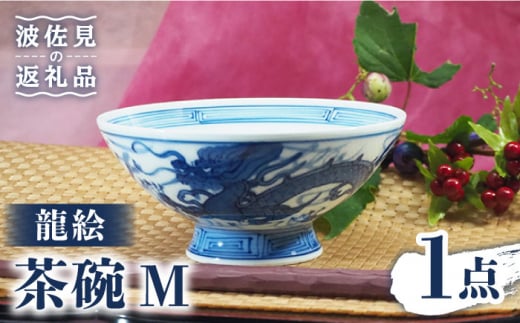 【波佐見焼】龍絵 М 茶碗 1点 食器 皿 【台丹窯】 [VC10]