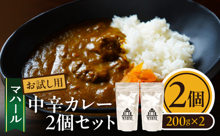 マハール　中辛カレーセット　お試し用 カレー 中辛 チルド 本格 手作り 熟成 まろやか こだわり おいしい おもてなし 贈り物 ギフト プレゼント 奈良県 生駒市 送料無料