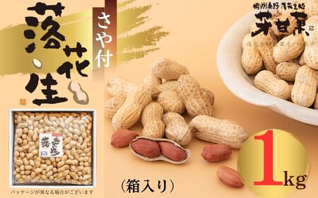 落花生 ギフトさや付落花生（箱入り）約１㎏※時期により、多少量が変わります。（E-3）|落花生 落花生 落花生 落花生 落花生018-04