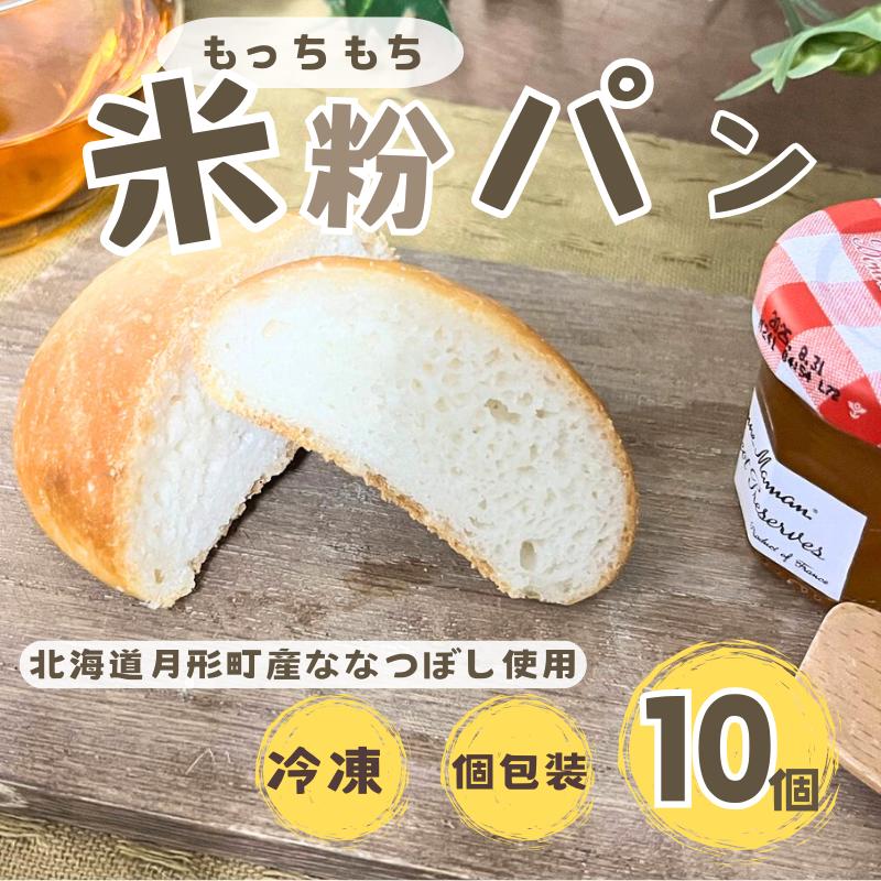 【ふるさと納税】パン 月形町産 ななつぼしを使った 米粉の丸パン 10個 米粉 パン ぱん 冷凍 小分け 手軽 時短 送料無料 もっちり もちもち グルテンフリー 備蓄 北海道 月形町