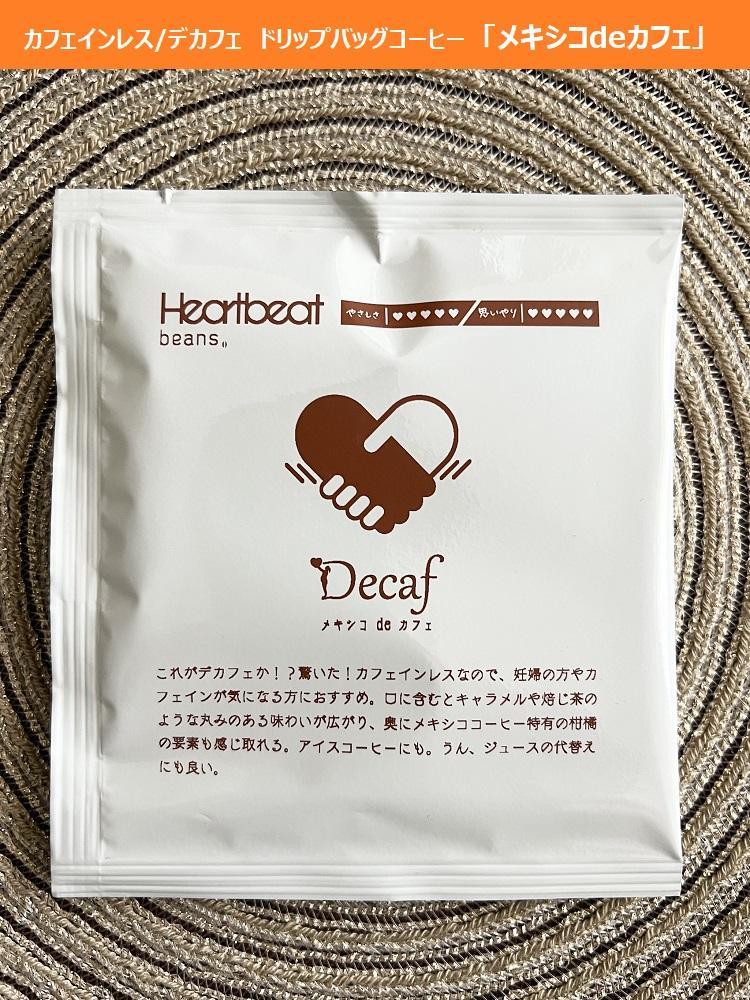 【ふるさと納税】＜ハートビートビーンズ＞ メキシコ de カフェ（カフェインレス）6枚入り　ドリップバッグコーヒー