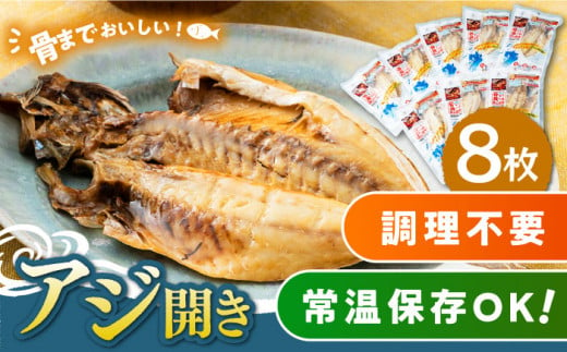 対馬産 骨まで食べる あじ開き 8枚《 対馬市 》【 うえはら株式会社 】 対馬 新鮮 干物 アジ 常温 魚介 魚 鯵 海産物 ツマミ おかず [WAI010]