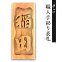 【ふるさと納税】屋久杉 職人手彫り表札 鹿児島市 職人 手彫り表札 表札 手彫り 浮き彫り表札 浮き彫り 風合い 経年変化 こだわり 耐久性 上質な油木 風格 高級感 新築祝い お祝い プレゼント 贈り物 贈りもの 縁起物 送料無料