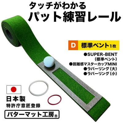 ふるさと納税 高知市 ゴルフ タッチがわかるパット練習レール 1枚 (標準ベント)  パターマット工房製【AG055】