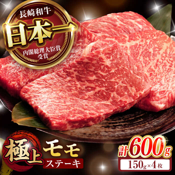 【ふるさと納税】【程よい霜降り！】長崎和牛 A5 モモステーキ 600g(150g×4枚) / 和牛 牛肉 肉 モモ もも ステーキ すてーき 赤身 / 諫早市 / 野中精肉店[AHCW066]