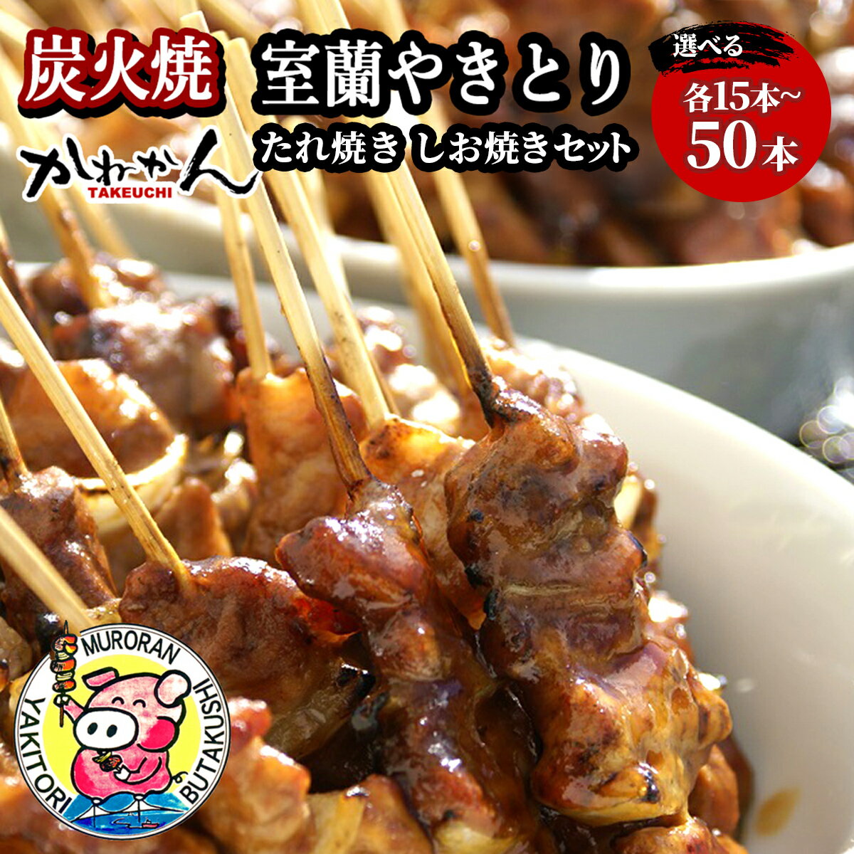【ふるさと納税】 室蘭やきとり たれ焼き・しお焼き各15～50本 選べる容量と回数 焼き鳥 【ふるさと納税 人気 おすすめ ランキング 定期便 室蘭 やきとり たれ焼き しお焼き 25本 串焼き 豚肉 肩ロース 肉 串 つまみ 酒 セット 大容量 詰合せ 北海道 室蘭市 送料無料】