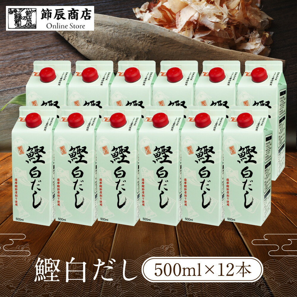 【ふるさと納税】鰹白だし500ml×12入