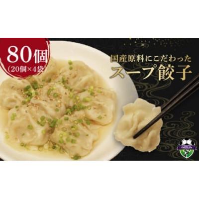 ふるさと納税 藤枝市 スープ餃子 4パック 80個セット