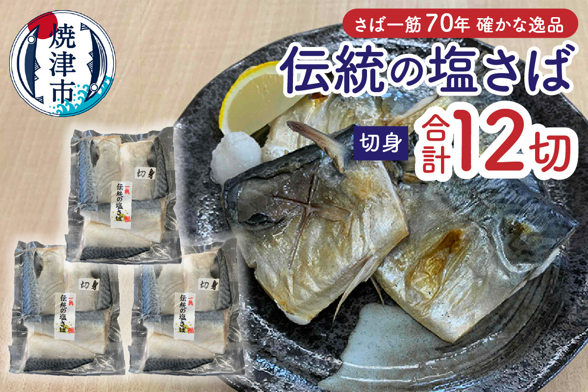 
            a10-1110　伝統の塩さば（切身）
          