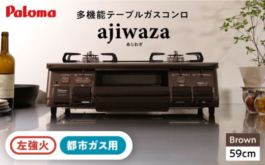 ●左強火●＜都市ガス用＞テーブルコンロ ajiwaza[あじわざ] 59cm PA-S46BMA-L / ジャパンネクストリテイリング [AUEN002]