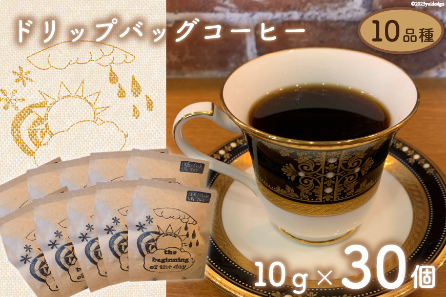 
珈琲 ドリップバック コーヒー 約10g×30個 10品種 セット [いち日のはじまり 福岡県 筑紫野市 21760715] ドリップコーヒー コーヒー豆
