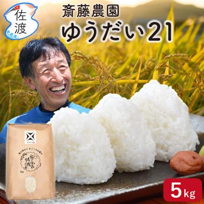 ふるさと納税 佐渡市 佐渡島産ゆうだい21 白米5kg【令和7年産】