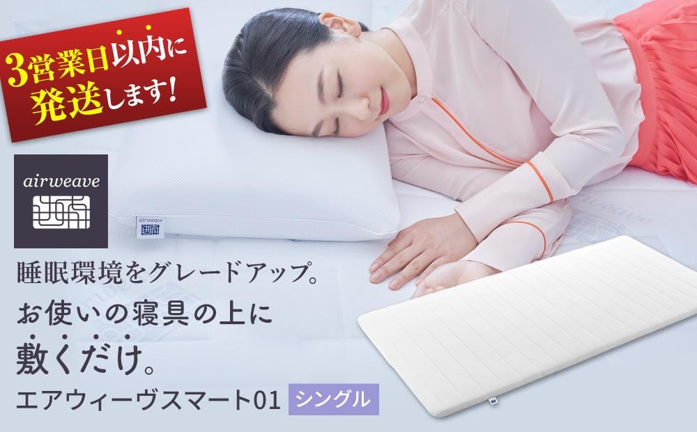 
エアウィーヴ スマート 01 シングル 寝具 睡眠 快眠 エアウィーヴ マットレス マットレスパッド エアウィーブ マットレス マットレスパッド 寝具 大府市 スピード配送 スピード発送 BD005
