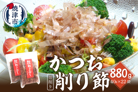 焼津産鰹帯削り40g×22袋 (a19-033)