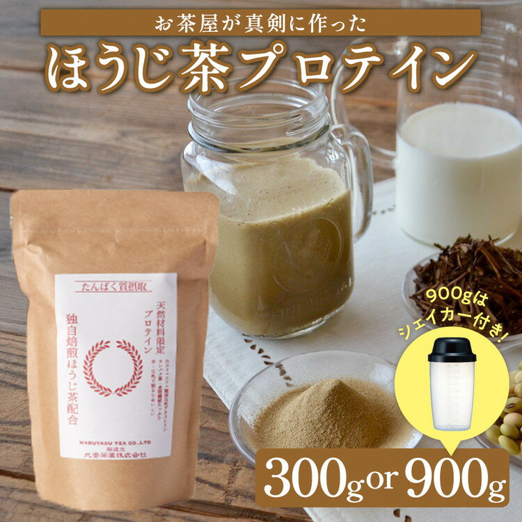 滋賀県産 お茶屋がつくる ほうじ茶プロテイン 900g 約1ヵ月分 シェイカー付