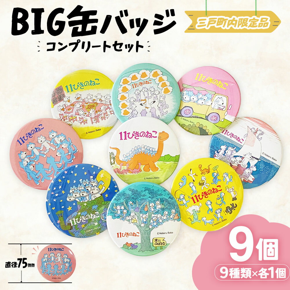 【ふるさと納税】『11ぴきのねこ』シリーズ BIG缶バッジ（全9種類　コンプリートセット）限定 キャラグッズ 青森県三戸町