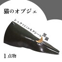 【ふるさと納税】【猫好きのあなたに】1点物 猫のオブジェ＜曼荼羅窯＞那珂川市 [GCW007]18000 18000円