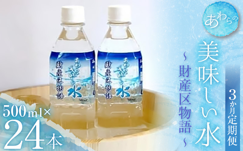 
【3カ月定期便】あわらの美味しい水　財産区物語 （500ml×24本入り）
