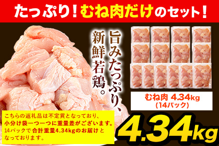 【6ヶ月定期便】うまかチキン 全パックむね肉セット(計1種類) 合計4.34kg 合計 約26.04kgお届け《お申込み月の翌月より出荷開始》冷凍 小分け 胸肉 ムネ肉 冷凍 真空｜定期便定期便定期便