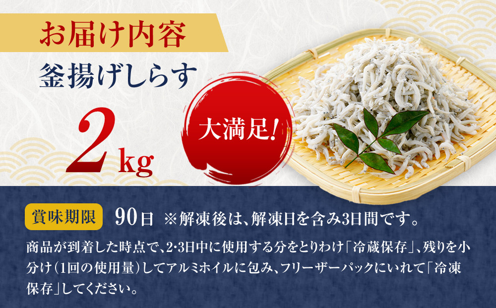 ＼注文数急上昇／釜揚げしらす 2kg(500×4パック) しらす職人厳選 ふっくら&ぷりぷり