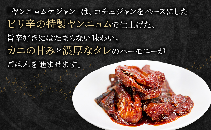 カンジャンケジャン、ヤンニョムケジャンセット  ワタリガニ カニ 韓国料理 韓国食材 おつまみ 静岡県 袋井市