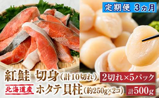 【定期便】 連続3ケ月 紅鮭 切身 計10切れ ＜2切れ ×5パック＞ 半身 1kg以上 と 北海道産 ホタテ貝柱 約250g×2コ（合計500g） のセット便 | 魚のプロの極切り！ 個包装 小分け ロシア産 鮭 切り身 厚切り サケ 冷凍 甘塩 魚 海鮮 海産物 魚介類 ヒロセ 帆立 貝柱 刺身 セット 産地直送 北海道 釧路町 釧路超 特産品