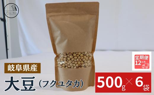 
                  【１２ヶ月定期便】大豆（フクユタカ） 3kg（500ｇ×6袋）
                
