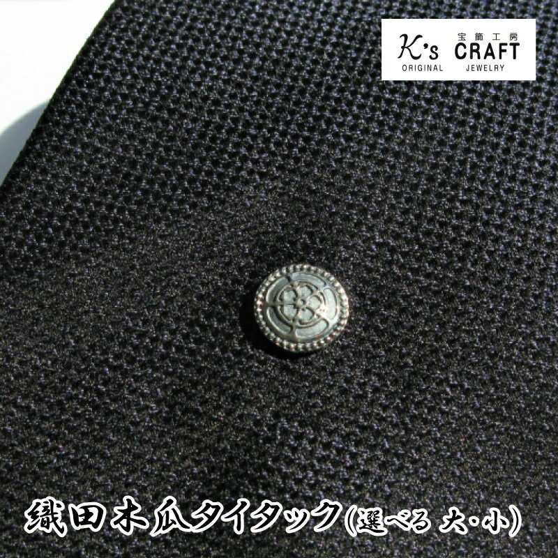 【ふるさと納税】織田木瓜タイタック 大 / 小 【サイズが選べる】