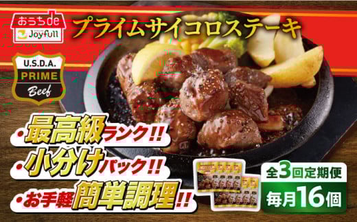 【全3回定期便】ジョイフル プライム サイコロ ステーキ 16袋 ( てりやきソース + ペッパー付き)《築上町》【株式会社 ジョイフル】[ABAA051]約 1kg 牛 肉 牛肉 赤身 冷凍 ビーフ 個包装 小分け ファミレス定期便 87000 87000円