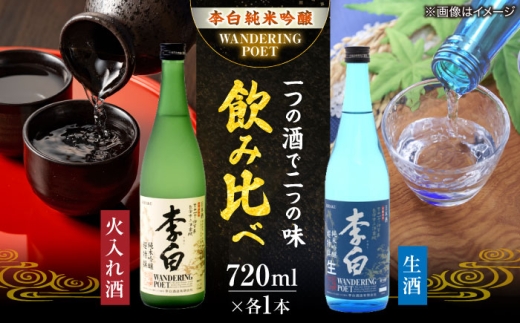 日本酒【火入れ・生酒 各1本】李白 純米吟醸「WANDERING POET」島根県松江市/李白酒造有限会社 [ALDF023] ｜人気 おすすめ 日本酒 酒 お酒 アルコール 清酒 地酒 純米吟醸酒 セット 詰合せ 詰め合わせ つめあわせ 飲み比べ 飲み比べセット 2本 ご当地 グルメ お取り寄せ 美味しい おいしい おつまみ 肴 ギフト プレゼント 贈り物 贈答 お祝い