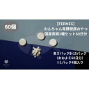 【ふるさと納税】わんちゃん発酵健康おやつ【FERMES】 国産真鯛3種セット60日分