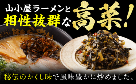 焼豚高菜生ラーメン Ｗチャーシュー8食セット 広川町 / ワイエスフード株式会社[AFAE006]