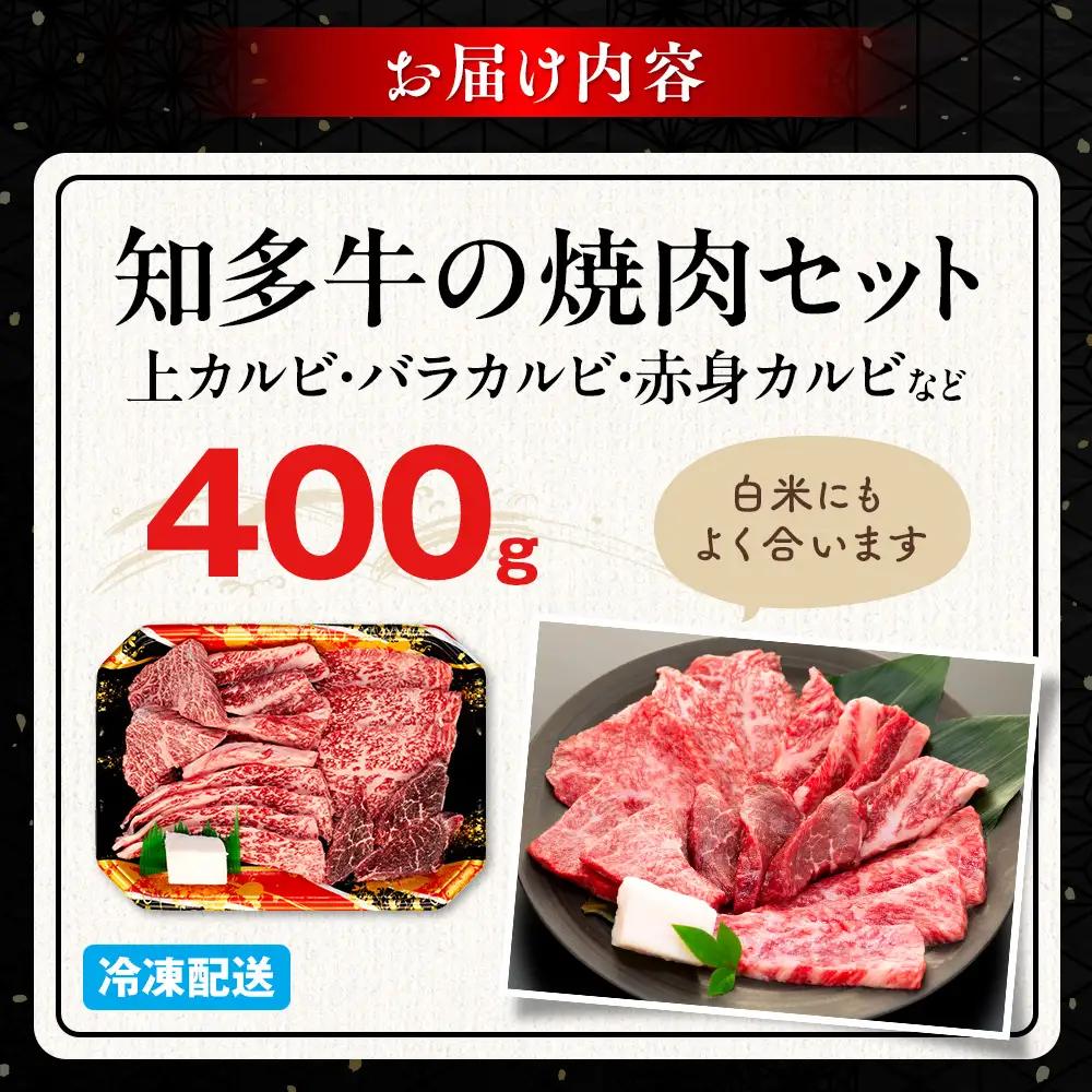【生産直売】 知多牛 響 400g 冷凍 焼肉セット 上カルビ バラカルビ 赤身カルビ 牛肉 焼肉 肉 カルビ 牛 ご飯のおとも 牛肉 焼肉