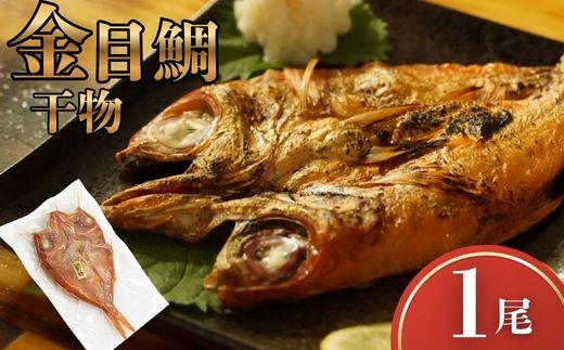 
                  金目鯛 干物 冷凍 一夜干し 金目鯛干物セット 海鮮 干物セット 魚 常温配送 冷凍配送 選べる配送 干物 国産 高級魚 真空パック 個包装 グリル焼き 焼くだけ 簡単調理 お取り寄せグルメ ご自宅用 贈答用 海鮮ギフト 干物詰め合わせ 高知県 室戸市
                